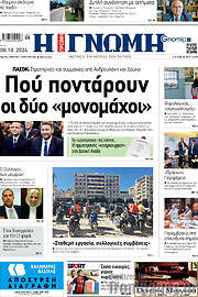 /Η Γνώμη