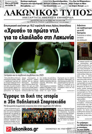 Πρωτοσέλιδο Λακωνικός Τύπος