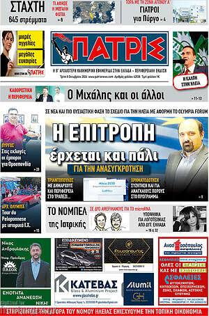 Πρωτοσέλιδο Πατρίς