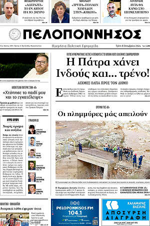 Πρωτοσέλιδο Πελοπόννησος