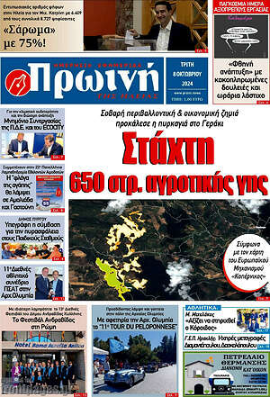 Πρωτοσέλιδο Πρωινή Ηλείας