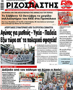 Ριζοσπάστης: Αγώνας για μισθούς - Υγεία - Παιδεία. Έξω τώρα απ’ τα πολεμικά σφαγεία!