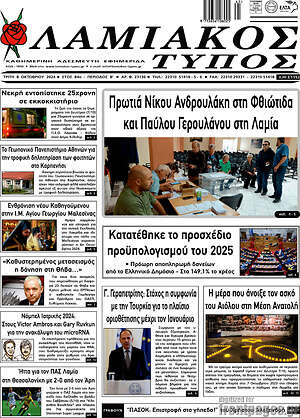 Πρωτοσέλιδο Λαμιακός Τύπος