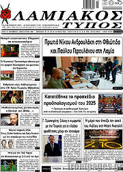 /Λαμιακός Τύπος