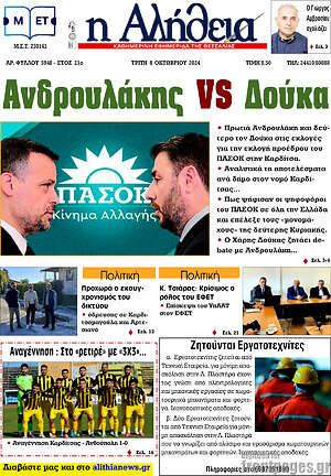 Πρωτοσέλιδο Η Αλήθεια