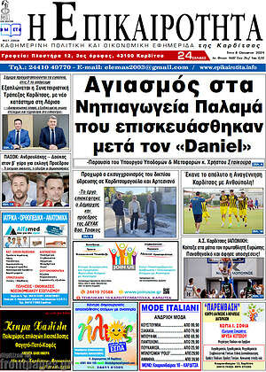 Πρωτοσέλιδο Η Επικαιρότητα