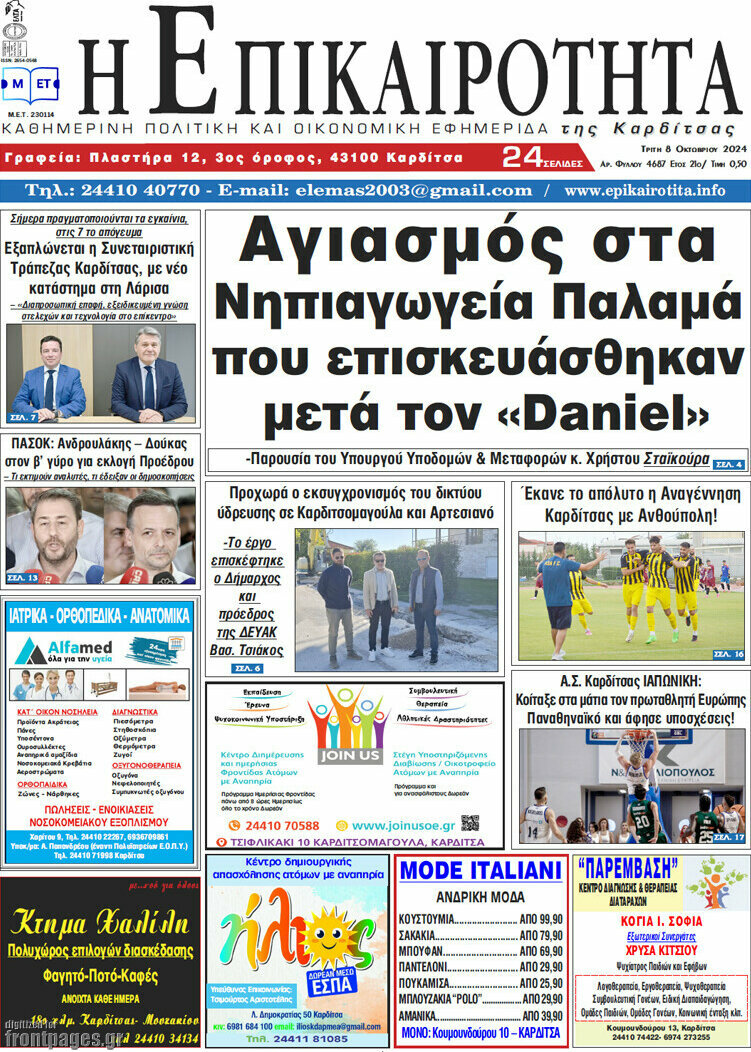 Η Επικαιρότητα