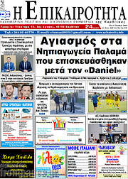 /Η Επικαιρότητα