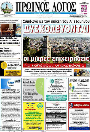 Πρωτοσέλιδο Πρωινός Λόγος