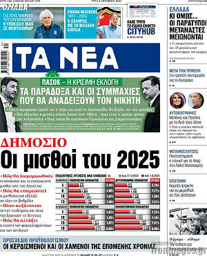Τα Νέα: Δημόσιο: Οι μισθοί του 2025