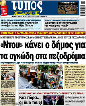 Πρωτοσέλιδο εφημερίδας Τύπος Θεσσαλονίκης - protoselida