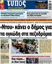 /Τύπος Θεσσαλονίκης