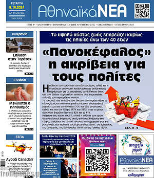 Πρωτοσέλιδο Αθηναϊκά Νέα