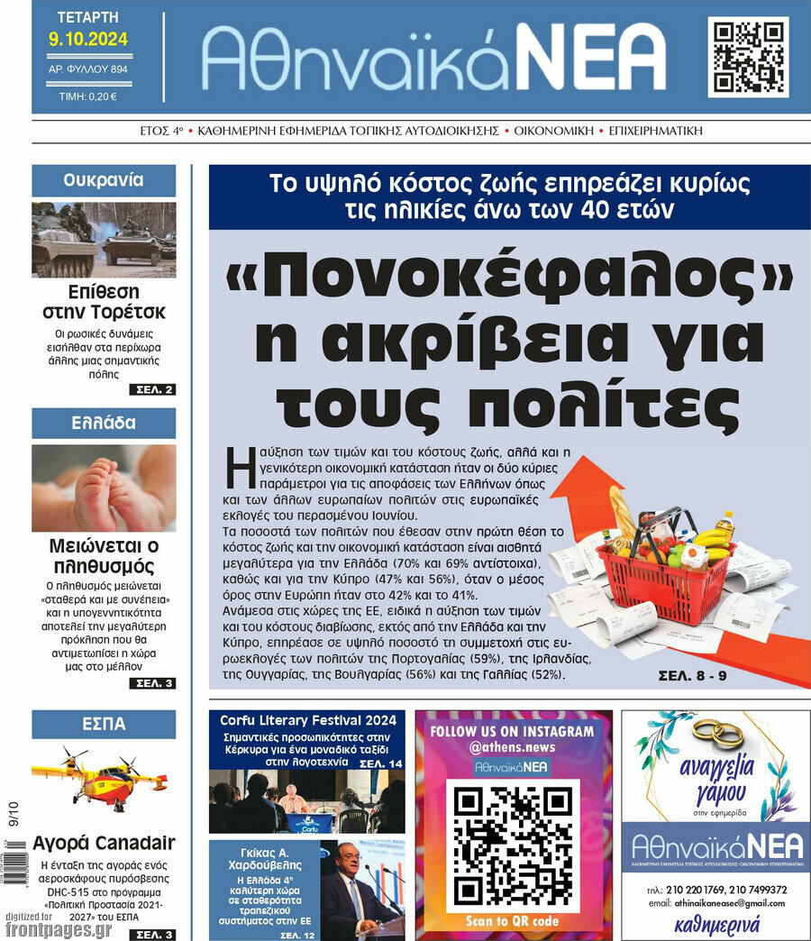 Αθηναϊκά Νέα