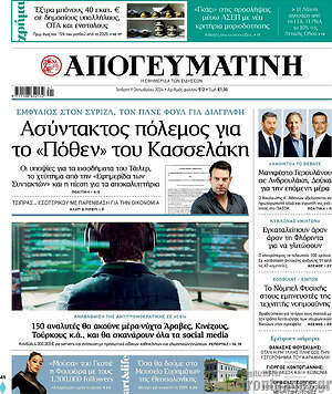 Απογευματινή: Ασύντακτος πόλεμος για το «Πόθεν» του Κασσελάκη