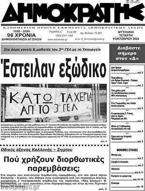 Πρωτοσέλιδο Δημοκράτης