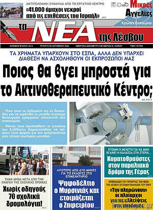 Πρωτοσέλιδο Νέα της Λέσβου