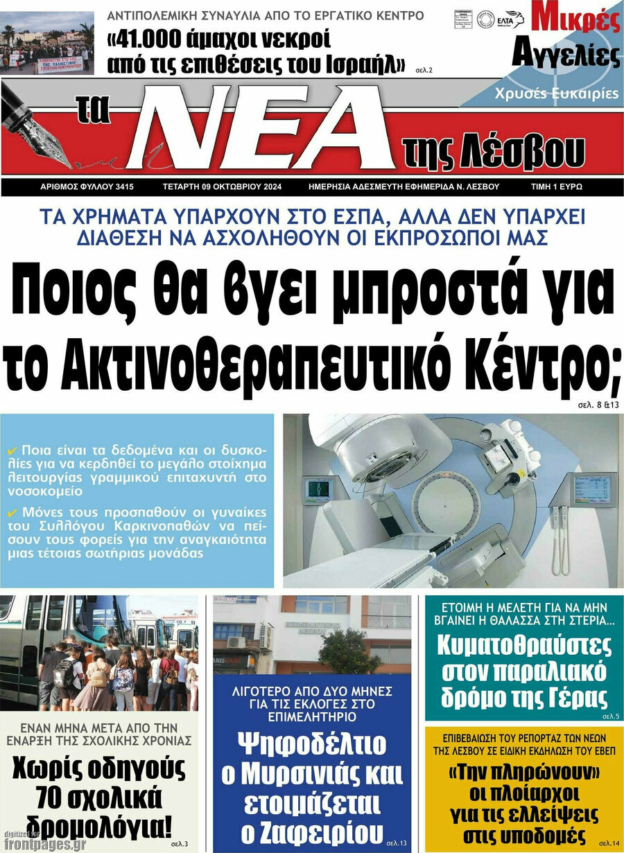 Νέα της Λέσβου