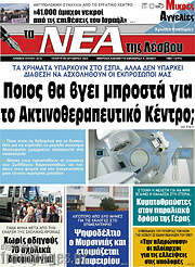 /Νέα της Λέσβου