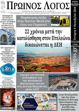 Πρωτοσέλιδο Πρωινός Λόγος