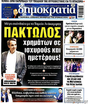 Πρωτοσέλιδο εφημερίδας Δημοκρατία - protoselida