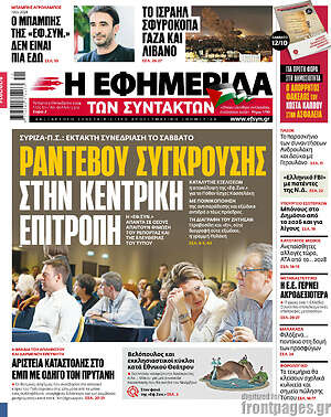 Η εφημερίδα των συντακτών: Ραντεβού σύγκρουσης στην κεντρική επιτροπή