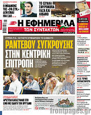 /Η εφημερίδα των συντακτών