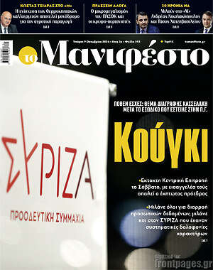 Πρωτοσέλιδο εφημερίδας Manifesto - protoselida
