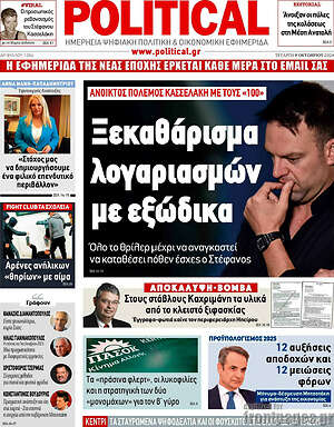 Πρωτοσέλιδο εφημερίδας Political - protoselida