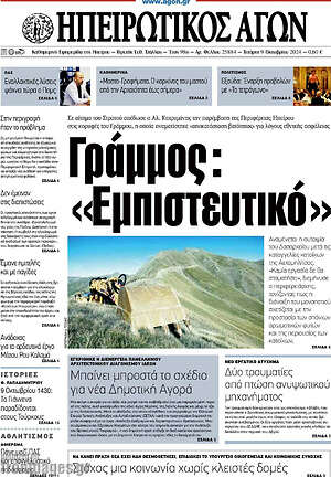 Πρωτοσέλιδο Ηπειρωτικός Αγών