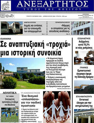 Πρωτοσέλιδο Ανεξάρτητος