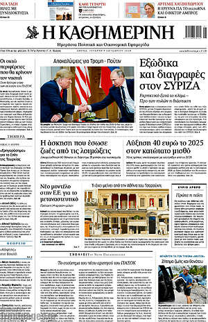 Η Καθημερινή: Εξώδικα και διαγραφές στον ΣΥΡΙΖΑ