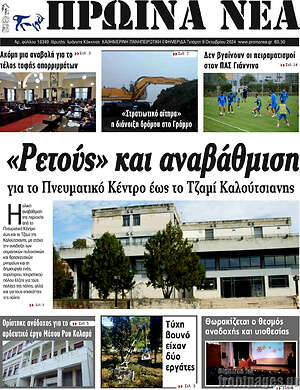 Πρωτοσέλιδο Πρωινά νέα