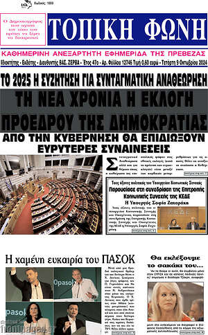 Πρωτοσέλιδο Τοπική Φωνή