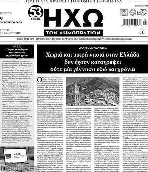 Πρωτοσέλιδο Ηχώ των Δημοπρασιών