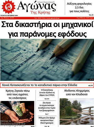 Πρωτοσέλιδο Αγώνας της Κρήτης