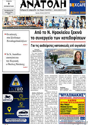 Πρωτοσέλιδο Ανατολή