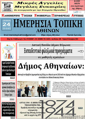 Πρωτοσέλιδο Ημερήσια Τοπική