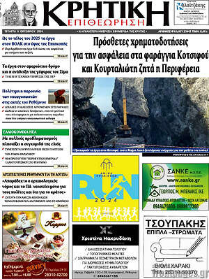 Πρωτοσέλιδο Κρητική Επιθεώρηση