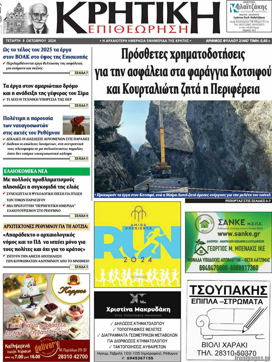 Κρητική Επιθεώρηση