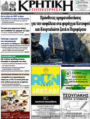 /Κρητική Επιθεώρηση