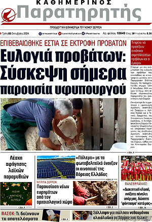 Πρωτοσέλιδο Παρατηρητής