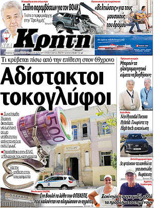 Πρωτοσέλιδο Νέα Κρήτη