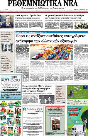 Πρωτοσέλιδο Ρεθεμνιώτικα Νέα