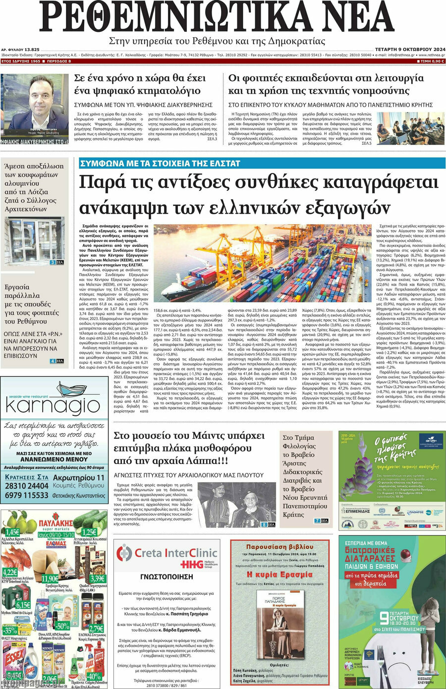 Ρεθεμνιώτικα Νέα