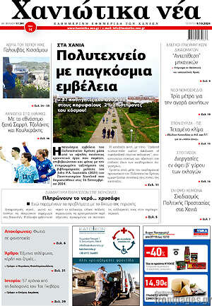 Πρωτοσέλιδο Χανιώτικα Νέα