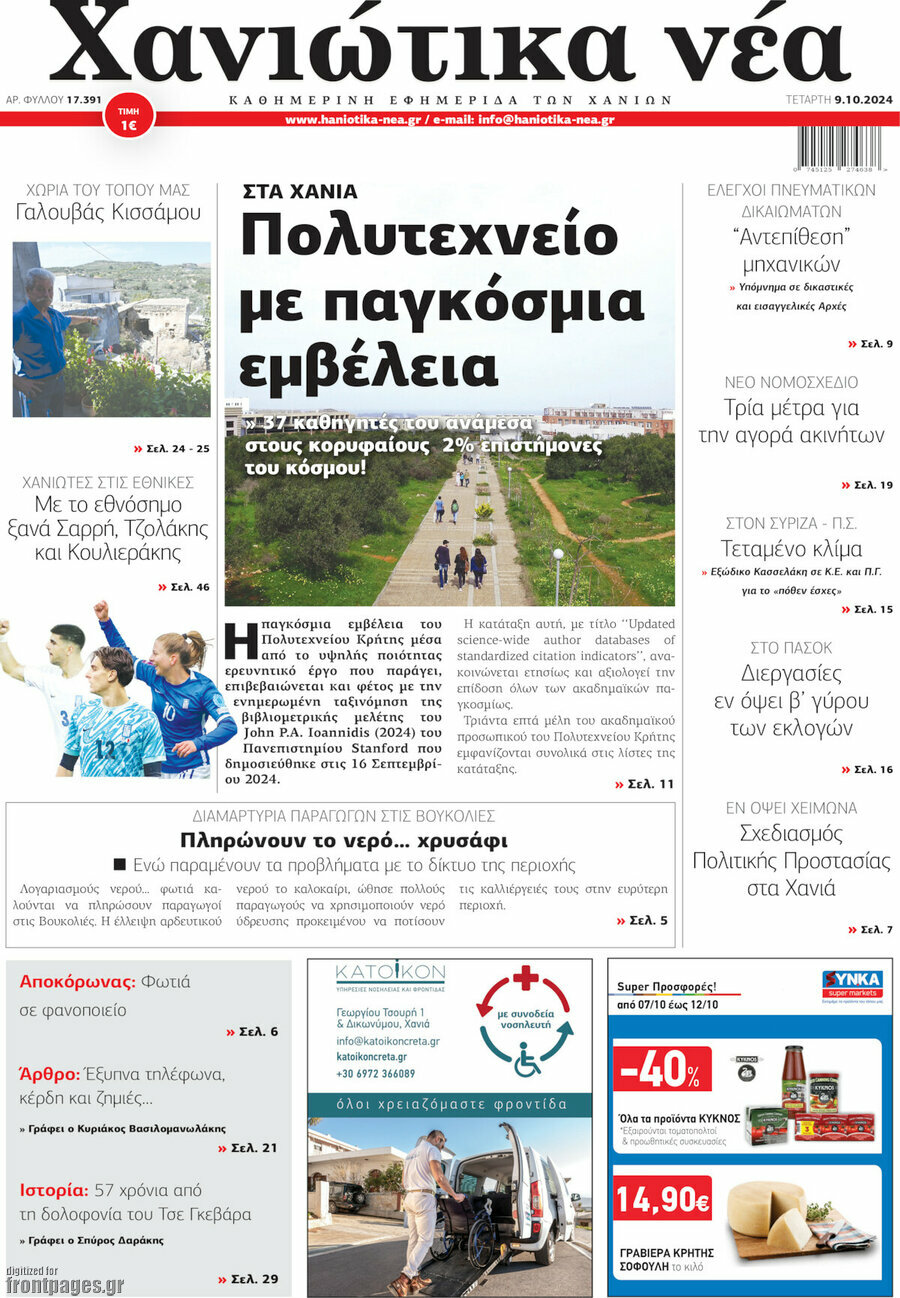 Χανιώτικα Νέα