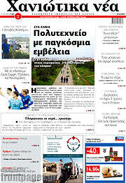 /Χανιώτικα Νέα