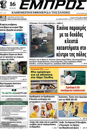 Πρωτοσέλιδο Εμπρός