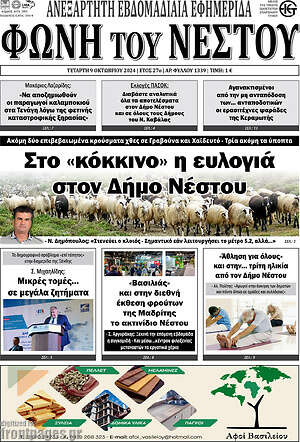 Πρωτοσέλιδο Φωνή του Νέστου
